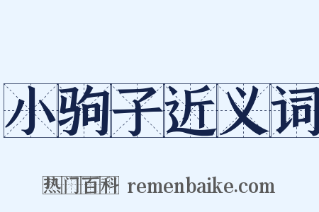 小驹子近义词是什么意思的图片